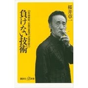 負けない技術―20年間無敗、伝説の雀鬼の「逆境突破力」（講談社プラスアルファ新書） [電子書籍]
