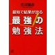 最短で結果が出る最強の勉強法（講談社プラスアルファ文庫） [電子書籍]