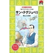 サン=テグジュペリ 新装版（講談社火の鳥伝記文庫） [電子書籍]