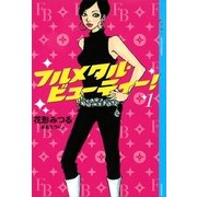 フルメタル・ビューティー！(1)（講談社） [電子書籍]