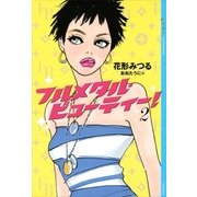 フルメタル・ビューティー！(2)（講談社） [電子書籍]