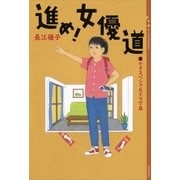 進め！ 女優道 《七夕スペシャルドラマ篇》（講談社） [電子書籍]