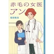 赤毛の女医 アン （YA!ENTERTAINMENT） [電子書籍]