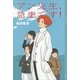 アン先生、急患です！（講談社） [電子書籍]