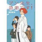 アン先生、急患です！（講談社） [電子書籍]