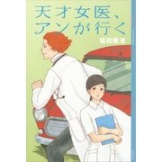 天才女医、アンが行く （YA!ENTERTAINMENT） [電子書籍]