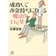 成功してお金持ちになる魔法の口ぐせ（講談社プラスアルファ文庫） [電子書籍]