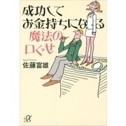 成功してお金持ちになる魔法の口ぐせ（講談社プラスアルファ文庫） [電子書籍]