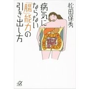 病気にならない「腸」能力の引き出し方（講談社プラスアルファ文庫） [電子書籍]