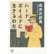 ハードボイルドに生きるのだ（講談社プラスアルファ文庫） [電子書籍]