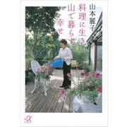 料理に生き 山で暮らす幸せ（講談社プラスアルファ文庫） [電子書籍]
