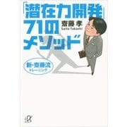 新・齋藤流トレーニング 「潜在力開発」71のメソッド（講談社プラスアルファ文庫） [電子書籍]