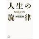 人生の旋律（講談社プラスアルファ文庫） [電子書籍]