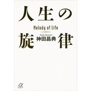人生の旋律（講談社プラスアルファ文庫） [電子書籍]