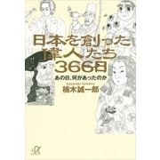 日本を創った偉人たち366日―あの日、何があったのか（講談社プラスアルファ文庫） [電子書籍]