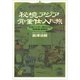 秘境アジア骨董仕入れ旅―お宝ハンター命がけの「黄金郷」冒険記（講談社プラスアルファ文庫） [電子書籍]