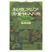 秘境アジア骨董仕入れ旅―お宝ハンター命がけの「黄金郷」冒険記（講談社プラスアルファ文庫） [電子書籍]