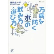 万病を防ぐ「水」の飲み方・選び方（講談社プラスアルファ文庫） [電子書籍]