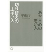 あきらめの悪い人 切り替えの上手い人（講談社プラスアルファ文庫） [電子書籍]