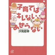 子育てはキレない、あせらない（講談社プラスアルファ文庫） [電子書籍]