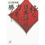 粋な日本語はカネに勝る！（講談社プラスアルファ文庫） [電子書籍]