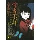 作者不詳〈上〉―ミステリ作家の読む本（講談社文庫） [電子書籍]
