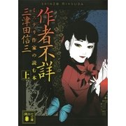 作者不詳〈上〉―ミステリ作家の読む本（講談社文庫） [電子書籍]