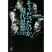 そうだったのか現代思想―ニーチェからフーコーまで（講談社プラスアルファ文庫） [電子書籍]