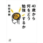 40歳から何をどう勉強するか（講談社） [電子書籍]