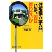 住宅購入学入門 いま、何を買わないか（講談社） [電子書籍]
