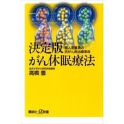 決定版 がん休眠療法（講談社） [電子書籍]