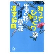 知ってびっくり「生き物・草花」漢字辞典―烏の賊が何故イカか（講談社プラスアルファ文庫） [電子書籍]