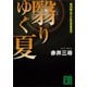 翳りゆく夏（講談社文庫） [電子書籍]
