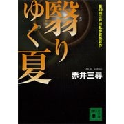 翳りゆく夏（講談社文庫） [電子書籍]