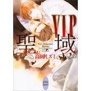VIP 聖域（講談社X文庫） [電子書籍]