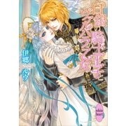 白銀の騎士王子とヴァルハラの乙女（講談社X文庫） [電子書籍]