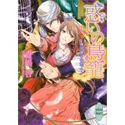 惑いの鳥籠―身分違いの恋人（講談社X文庫） [電子書籍]