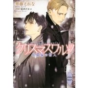 クリスマスワルツ―伯爵家の情人（講談社X文庫） [電子書籍]