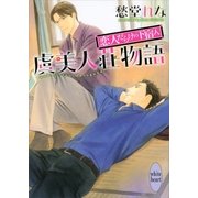 虞美人荘物語―恋人だらけの下宿人（講談社X文庫） [電子書籍]