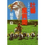 吐蕃風異聞（講談社） [電子書籍]