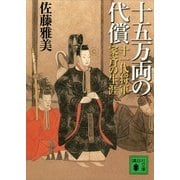 十五万両の代償―十一代将軍家斉の生涯（講談社文庫） [電子書籍]