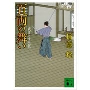 百両の舞い―武者とゆく〈8〉（講談社文庫） [電子書籍]