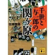 千世と与一郎の関ヶ原（講談社文庫） [電子書籍]