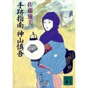 手跡指南 神山慎吾（講談社） [電子書籍]