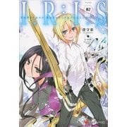 I.R:I.S(アイリス)〈2〉Indirect Ruler:Infinite Seizor（講談社ラノベ文庫） [電子書籍]