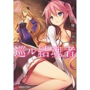 巡ル結魂者(リンカ)〈2〉（講談社ラノベ文庫） [電子書籍]
