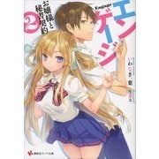 エンゲージ―お嬢様と秘書契約〈2〉（講談社ラノベ文庫） [電子書籍]