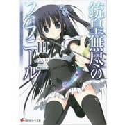銃皇無尽のファフニール〈3〉クリムゾン・カタストロフ（講談社） [電子書籍]