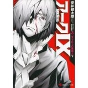 アーク9〈3〉セフィロトの魔導士〈下〉（講談社ラノベ文庫） [電子書籍]