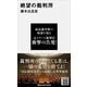 絶望の裁判所（講談社現代新書） [電子書籍]